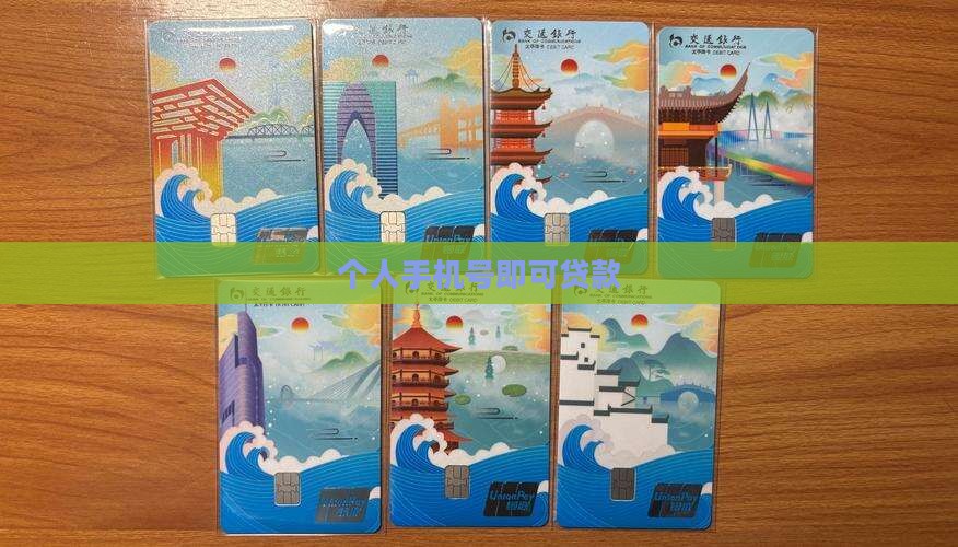 个人手机号即可贷款