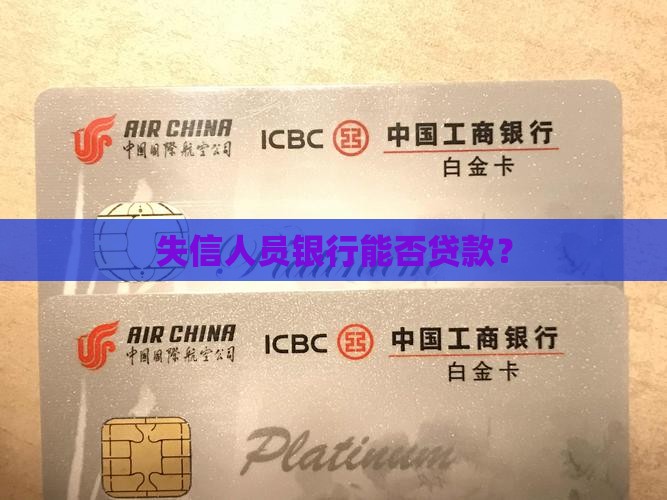 失信人员银行能否贷款？