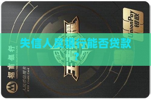 失信人员银行能否贷款？