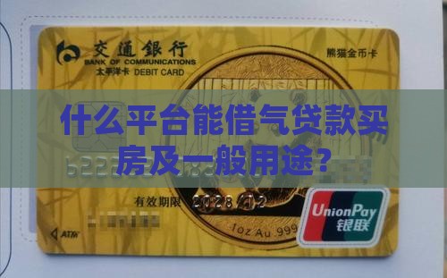 什么平台能借气贷款买房及一般用途？