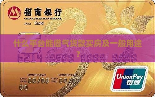 什么平台能借气贷款买房及一般用途？