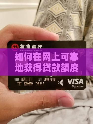 如何在网上可靠地获得贷款额度与资金