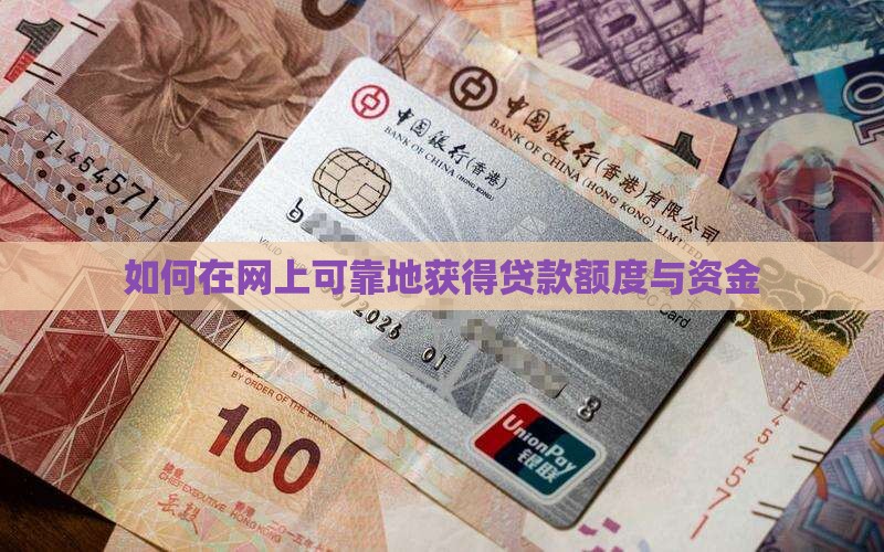 如何在网上可靠地获得贷款额度与资金