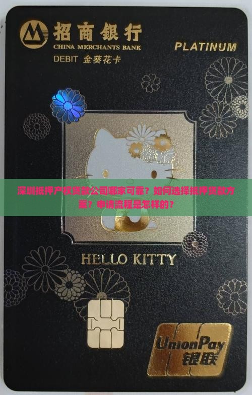 深圳抵押产权贷款公司哪家可靠？如何选择抵押贷款方案？申请流程是怎样的？