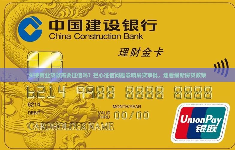 买楼商业贷款需要征信吗？担心征信问题影响房贷审批，速看最新房贷政策