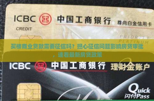 买楼商业贷款需要征信吗？担心征信问题影响房贷审批，速看最新房贷政策