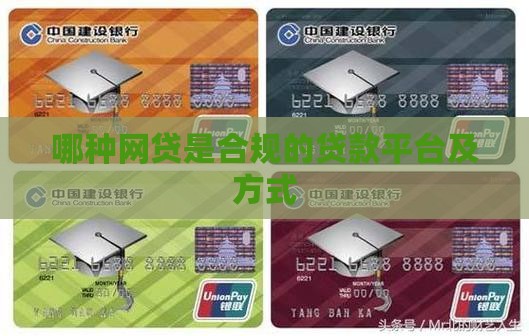 哪种网贷是合规的贷款平台及方式
