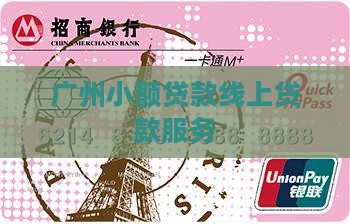 广州小额贷款线上贷款服务