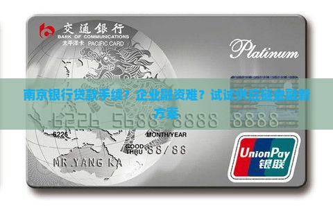 南京银行贷款手续？企业融资难？试试供应链金融新方案