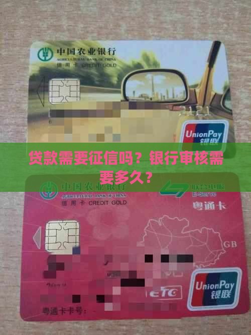 贷款需要征信吗？银行审核需要多久？
