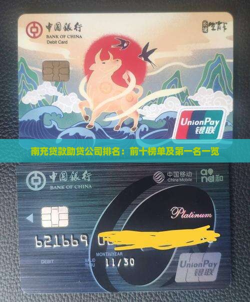 南充贷款助贷公司排名：前十榜单及第一名一览