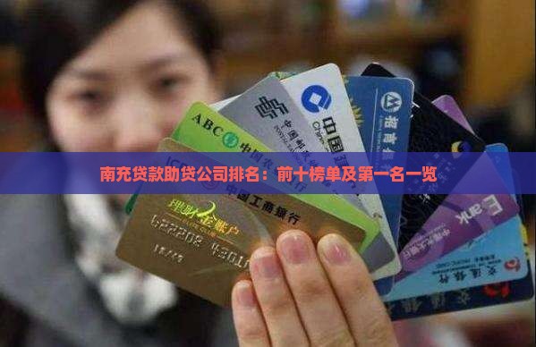 南充贷款助贷公司排名：前十榜单及第一名一览
