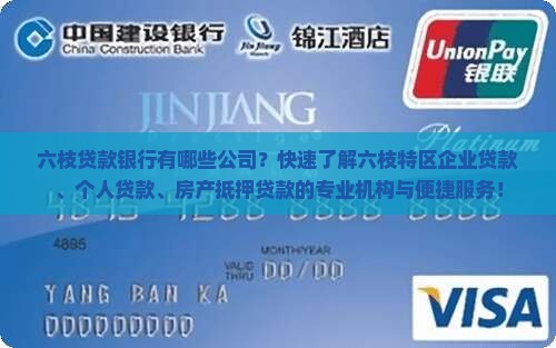 六枝贷款银行有哪些公司？快速了解六枝特区企业贷款、个人贷款、房产抵押贷款的专业机构与便捷服务！