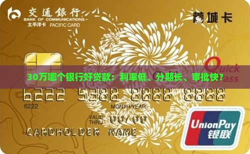 30万哪个银行好贷款：利率低、分期长、审批快？