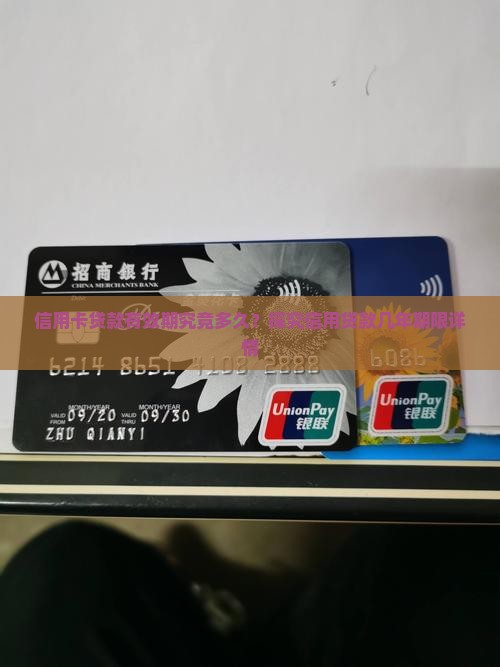 信用卡贷款有效期究竟多久？探究信用贷款几年期限详情