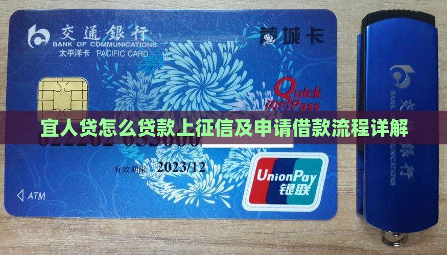 宜人贷怎么贷款上征信及申请借款流程详解
