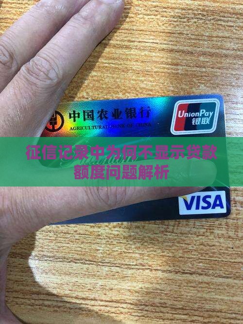 征信记录中为何不显示贷款额度问题解析