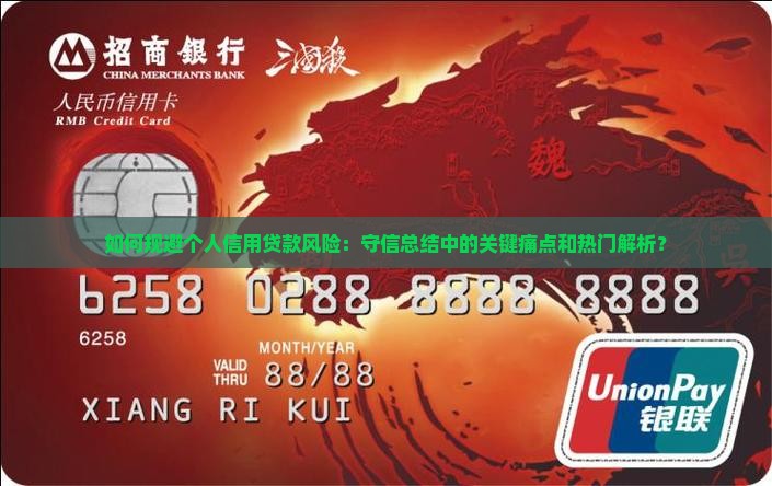 如何规避个人信用贷款风险：守信总结中的关键痛点和热门解析？