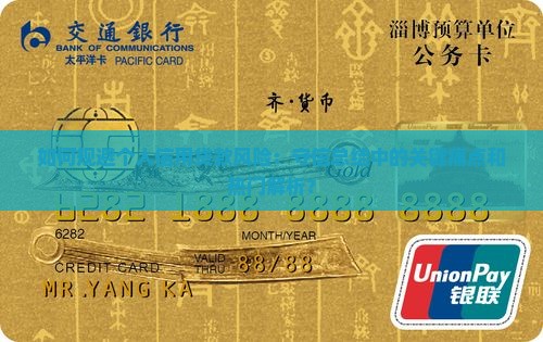 如何规避个人信用贷款风险：守信总结中的关键痛点和热门解析？