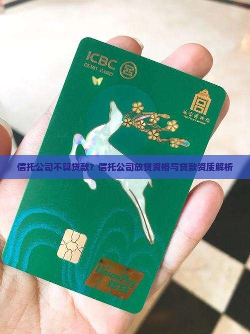 信托公司不算贷款？信托公司放贷资格与贷款资质解析