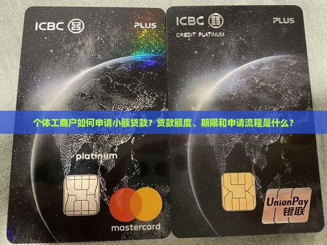 个体工商户如何申请小额贷款？贷款额度、期限和申请流程是什么？