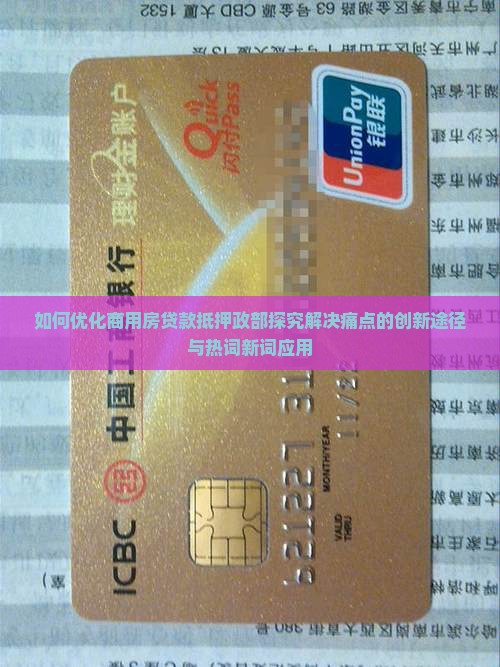 如何优化商用房贷款抵押政部探究解决痛点的创新途径与热词新词应用