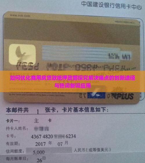 如何优化商用房贷款抵押政部探究解决痛点的创新途径与热词新词应用