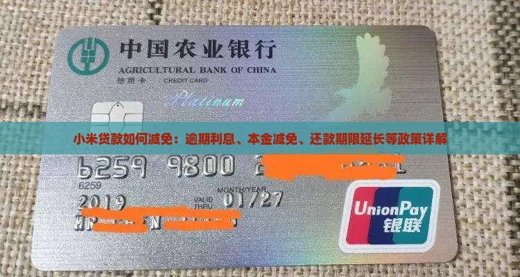 小米贷款如何减免：逾期利息、本金减免、还款期限延长等政策详解