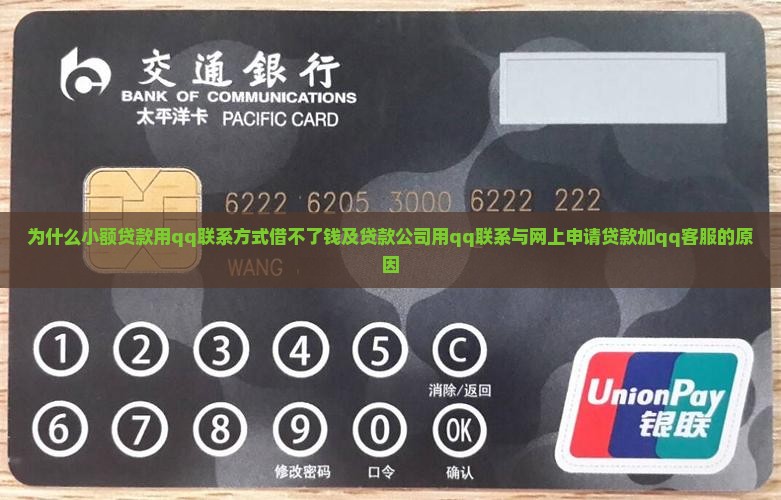 为什么小额贷款用qq联系方式借不了钱及贷款公司用qq联系与网上申请贷款加qq客服的原因
