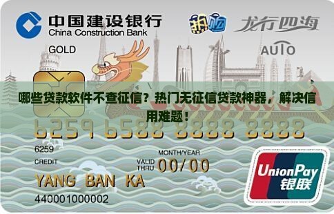 哪些贷款软件不查征信？热门无征信贷款神器，解决信用难题！
