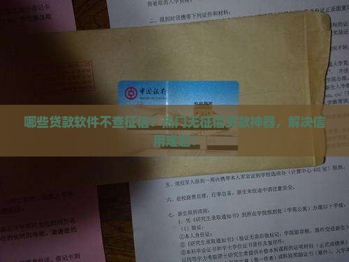 哪些贷款软件不查征信？热门无征信贷款神器，解决信用难题！