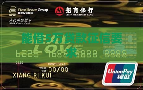 能借5万贷款征信要求