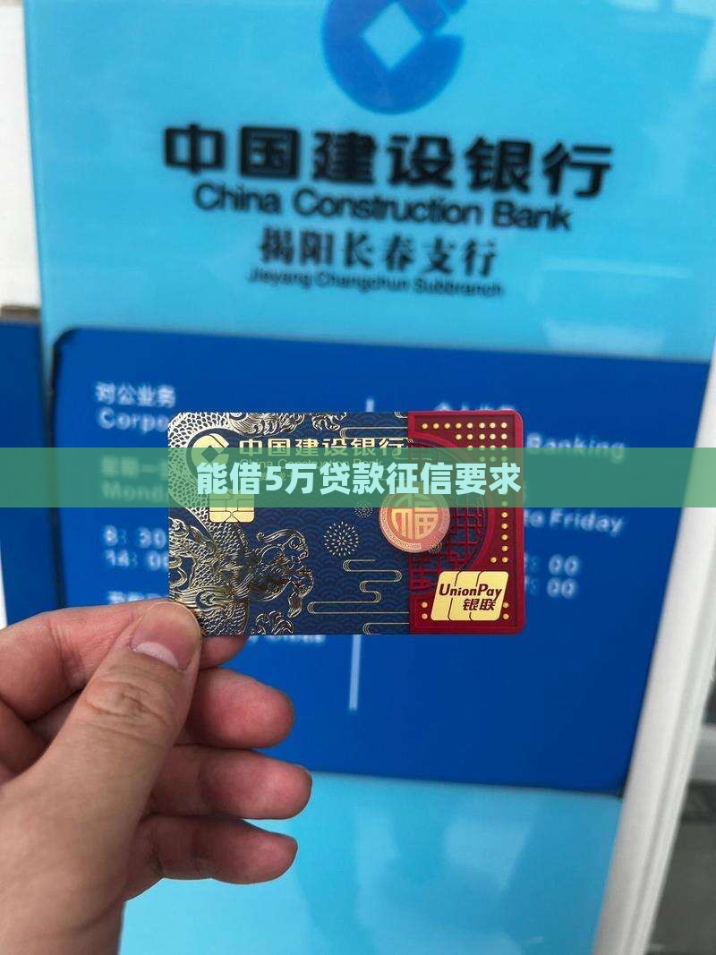能借5万贷款征信要求