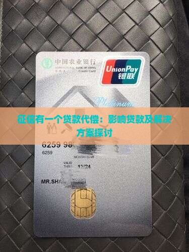 征信有一个贷款代偿：影响贷款及解决方案探讨