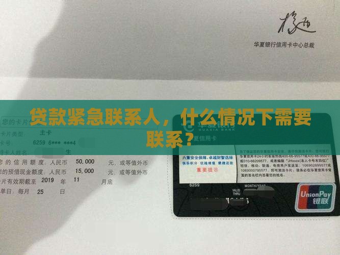 贷款紧急联系人，什么情况下需要联系？