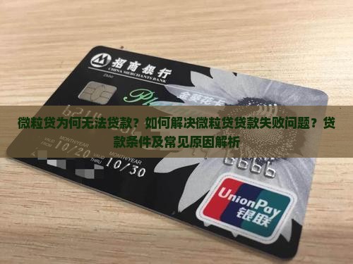 微粒贷为何无法贷款？如何解决微粒贷贷款失败问题？贷款条件及常见原因解析