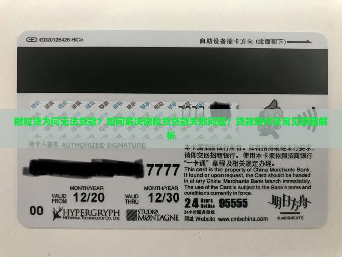 微粒贷为何无法贷款？如何解决微粒贷贷款失败问题？贷款条件及常见原因解析