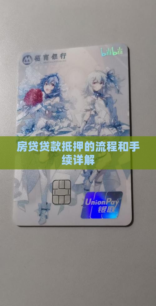房贷贷款抵押的流程和手续详解