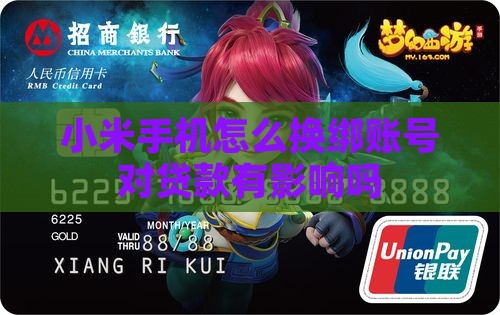 小米手机怎么换绑账号对贷款有影响吗