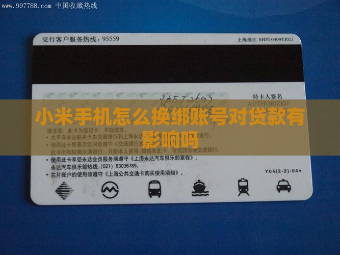 小米手机怎么换绑账号对贷款有影响吗