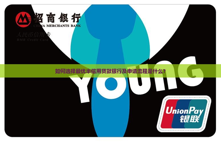 如何选择最优半信用贷款银行及申请流程是什么？