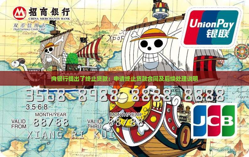 向银行提出了终止贷款：申请终止贷款合同及后续处理说明