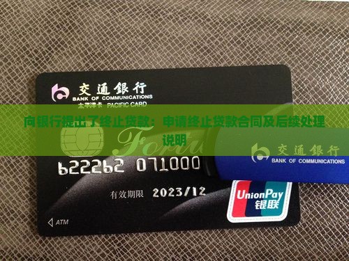 向银行提出了终止贷款：申请终止贷款合同及后续处理说明