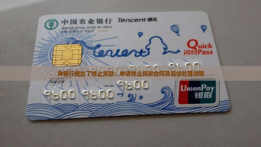 向银行提出了终止贷款：申请终止贷款合同及后续处理说明
