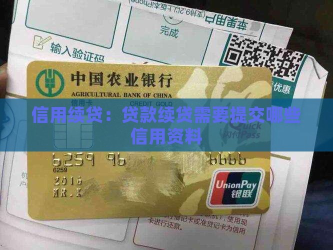 信用续贷：贷款续贷需要提交哪些信用资料