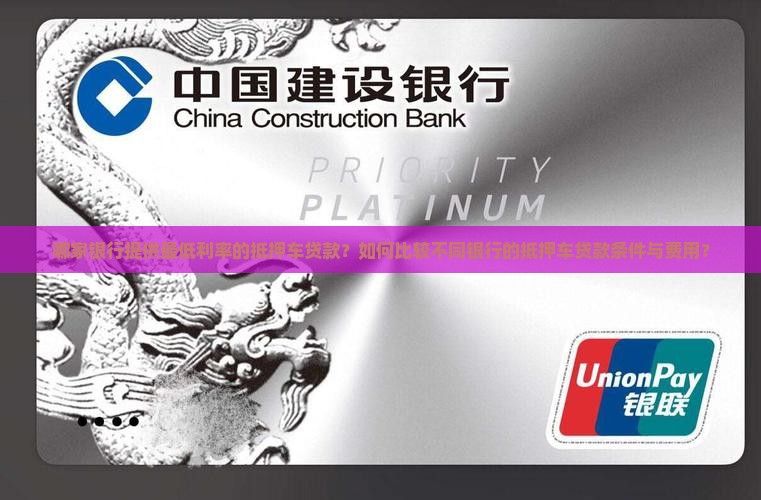 哪家银行提供最低利率的抵押车贷款？如何比较不同银行的抵押车贷款条件与费用？