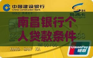 南昌银行个人贷款条件及利率一览与服务简介