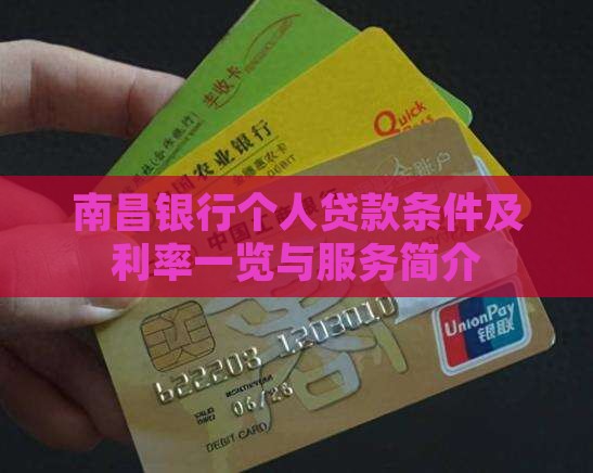 南昌银行个人贷款条件及利率一览与服务简介