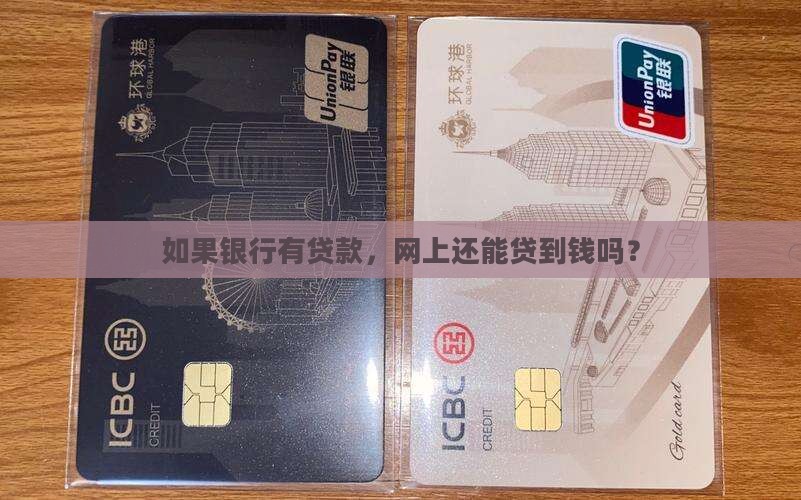 如果银行有贷款，网上还能贷到钱吗？