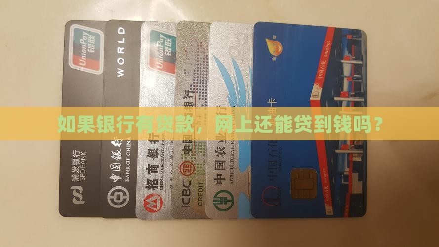 如果银行有贷款，网上还能贷到钱吗？